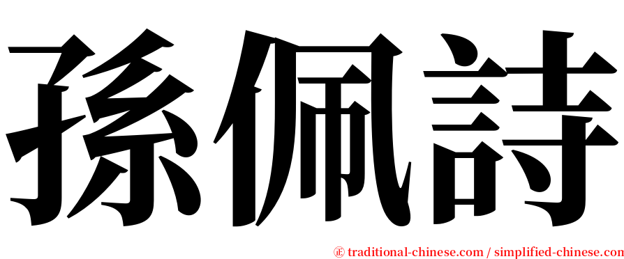 孫佩詩 serif font