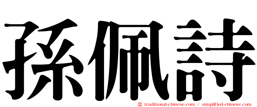 孫佩詩