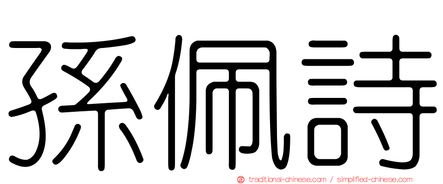 孫佩詩