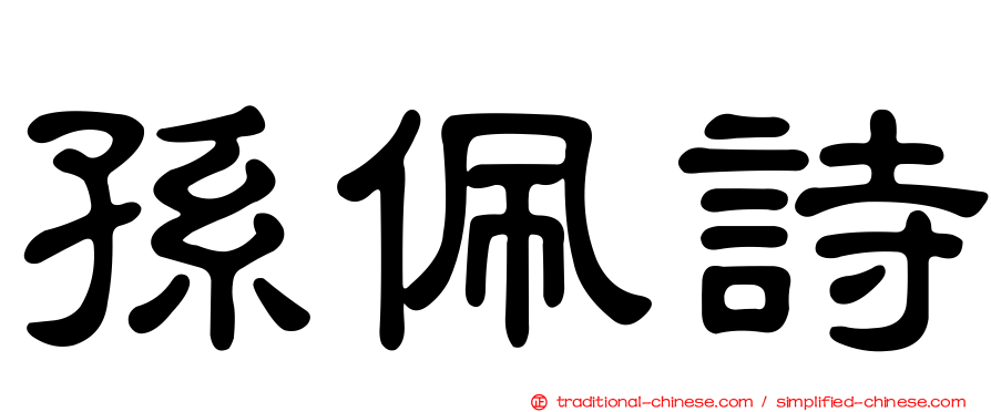 孫佩詩