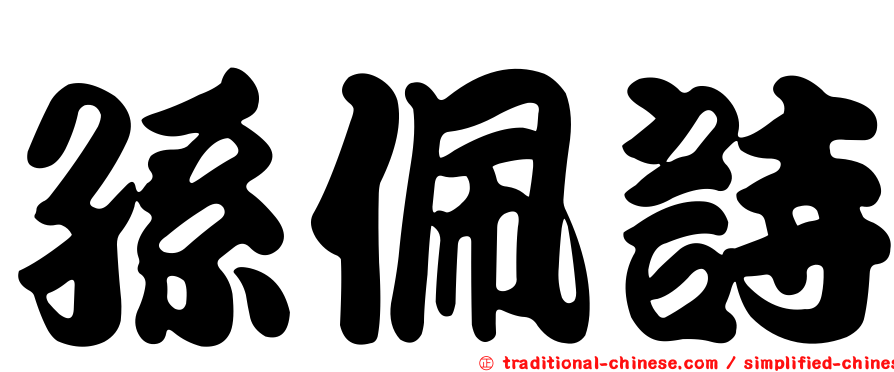 孫佩詩