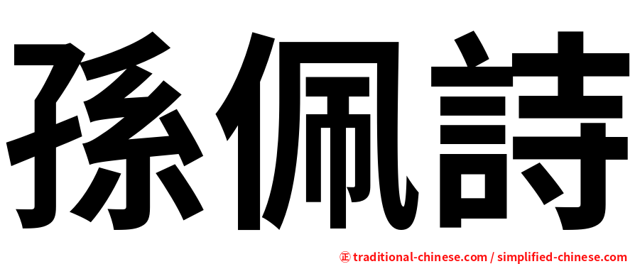 孫佩詩