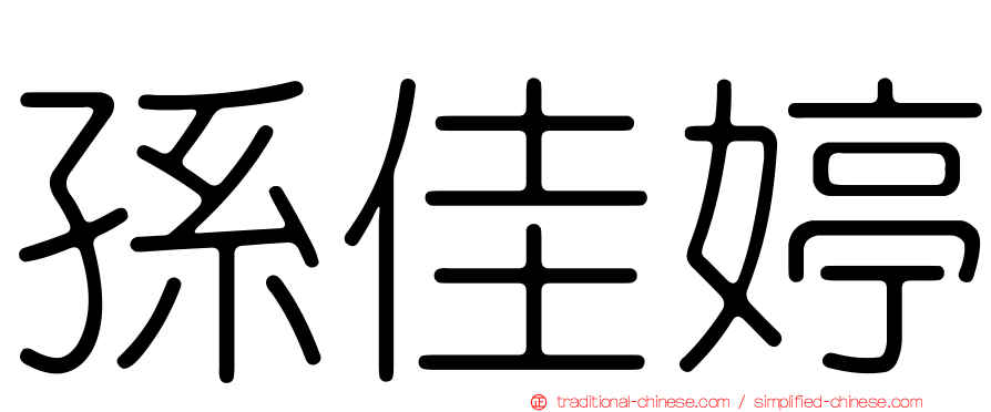 孫佳婷
