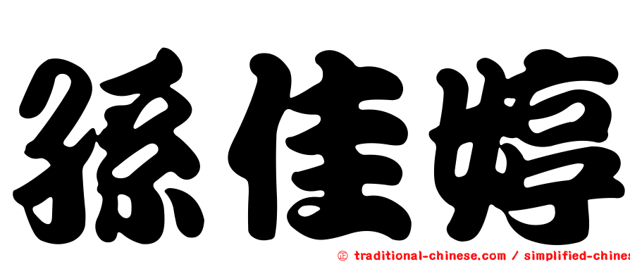 孫佳婷