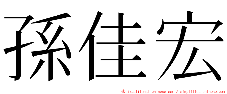 孫佳宏 ming font