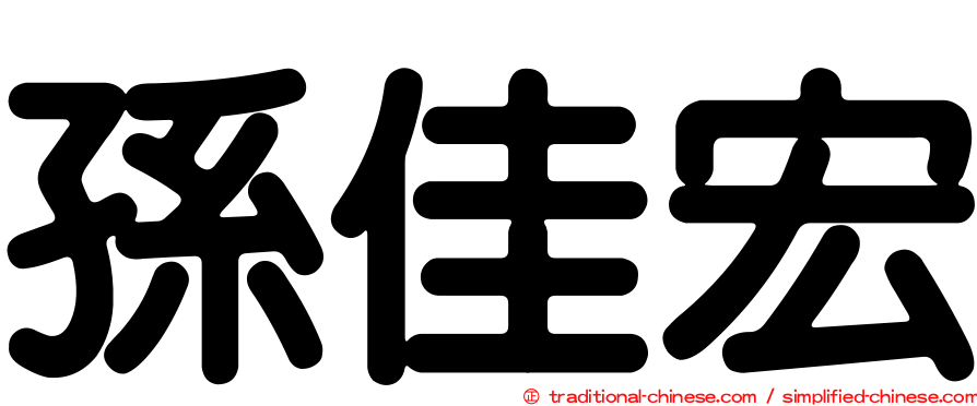 孫佳宏