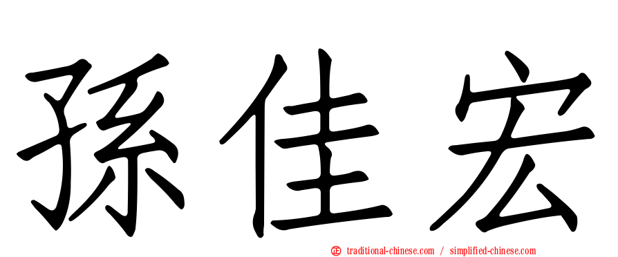 孫佳宏