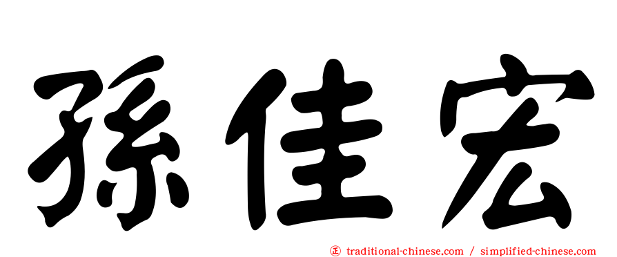 孫佳宏