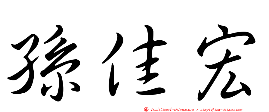 孫佳宏