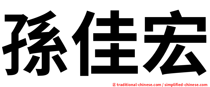 孫佳宏