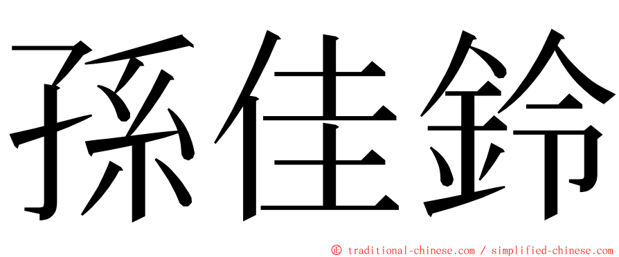 孫佳鈴 ming font