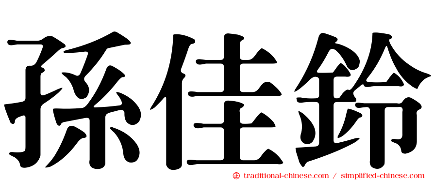 孫佳鈴