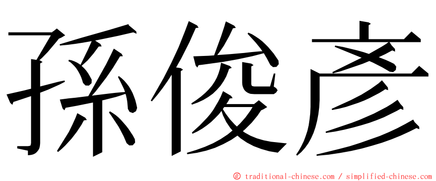 孫俊彥 ming font