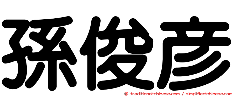 孫俊彥
