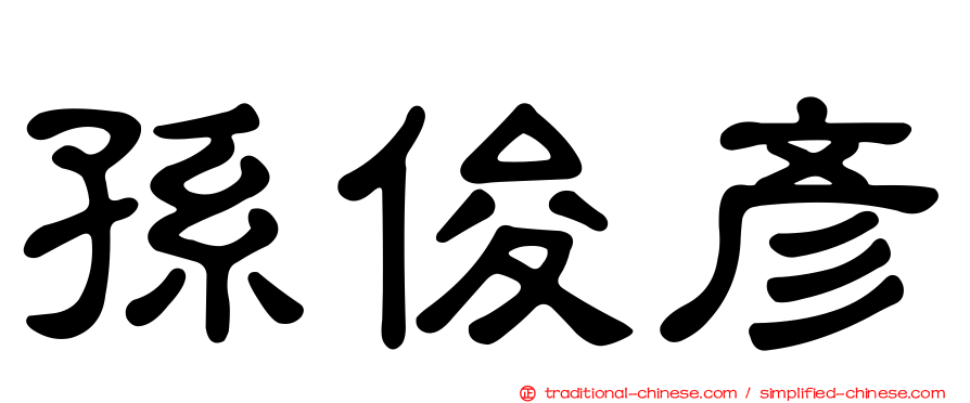 孫俊彥