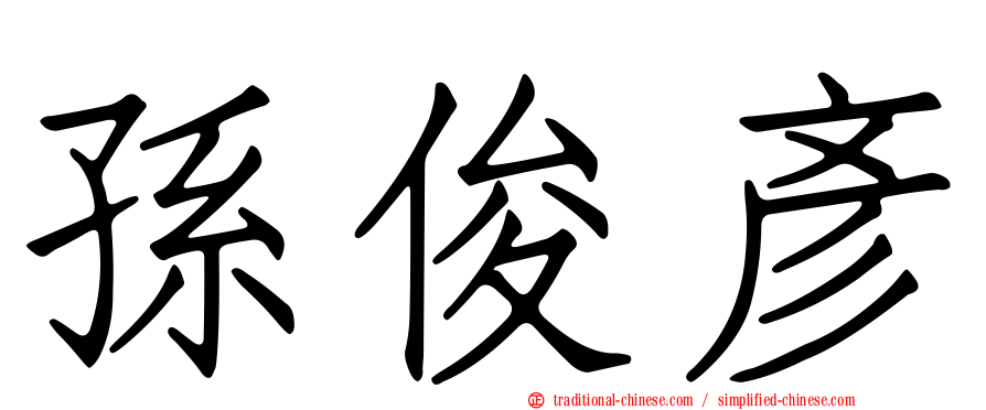 孫俊彥
