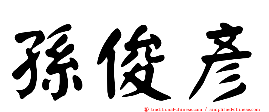 孫俊彥
