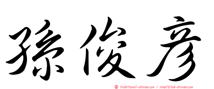 孫俊彥