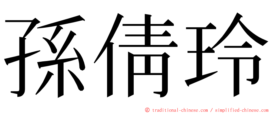 孫倩玲 ming font