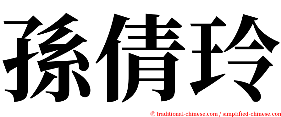 孫倩玲 serif font