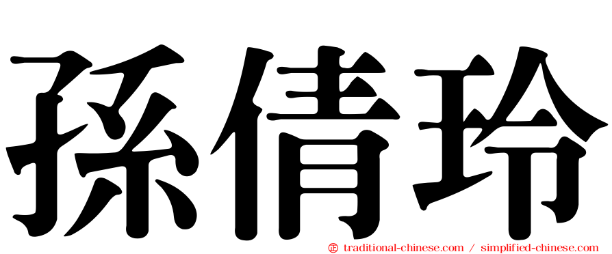 孫倩玲