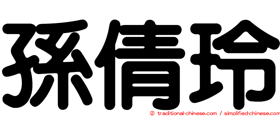 孫倩玲