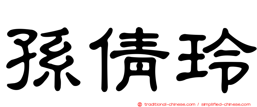 孫倩玲