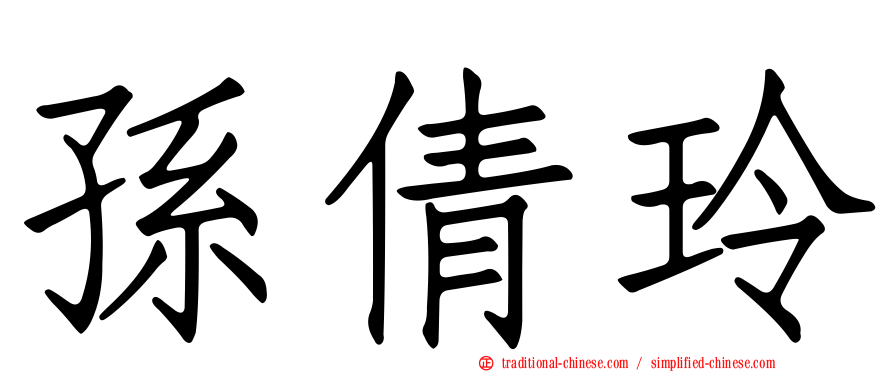 孫倩玲