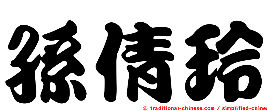 孫倩玲