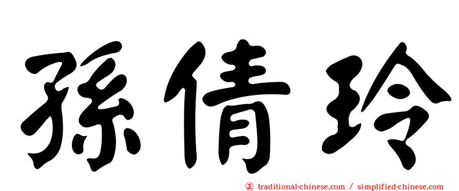 孫倩玲