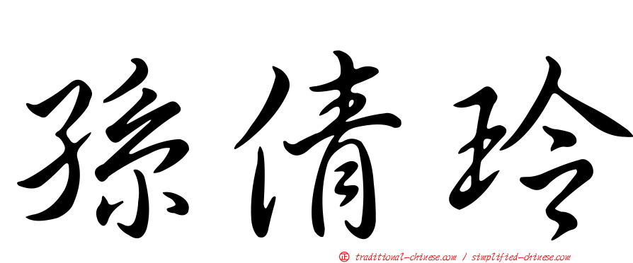 孫倩玲