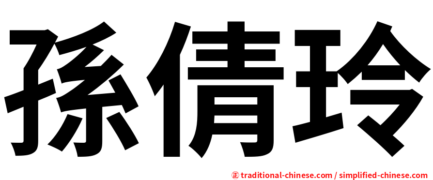 孫倩玲