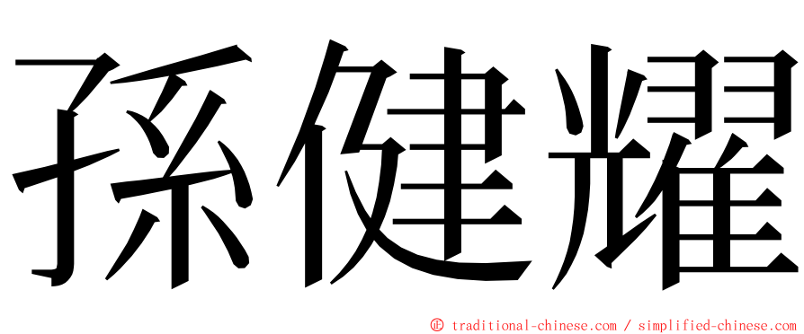 孫健耀 ming font