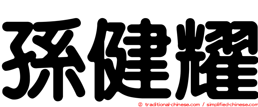 孫健耀