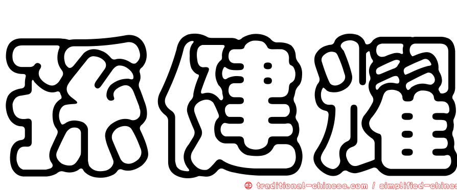 孫健耀