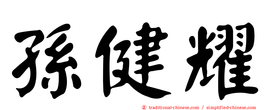 孫健耀