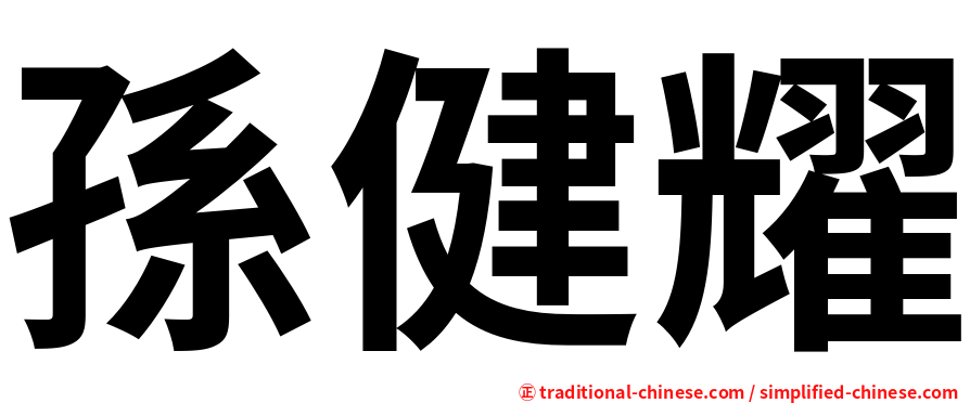 孫健耀