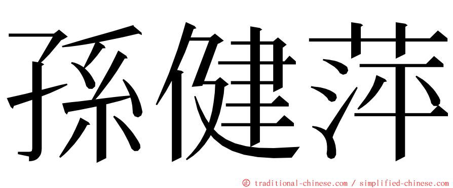 孫健萍 ming font