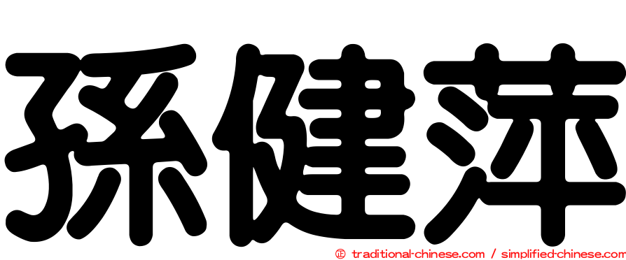 孫健萍