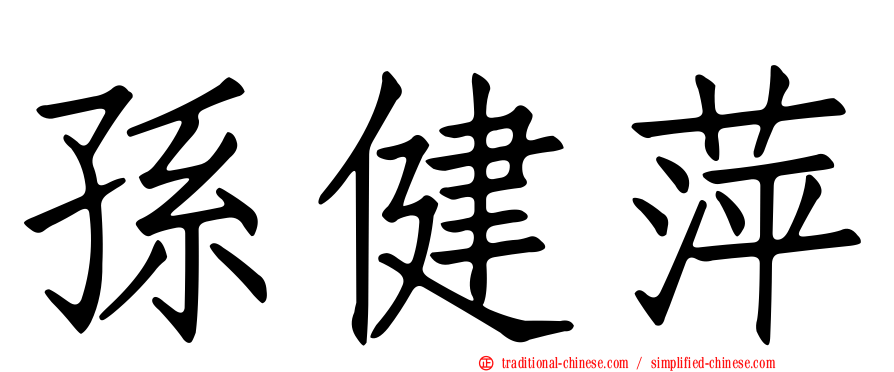 孫健萍