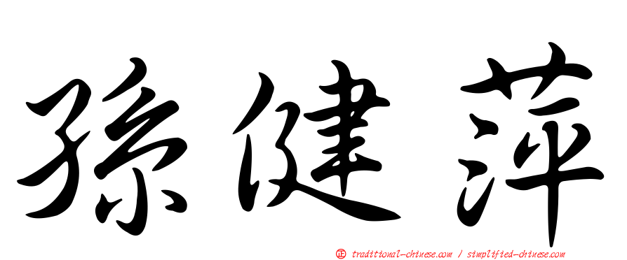 孫健萍