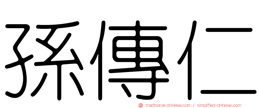 孫傳仁