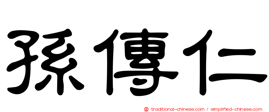 孫傳仁