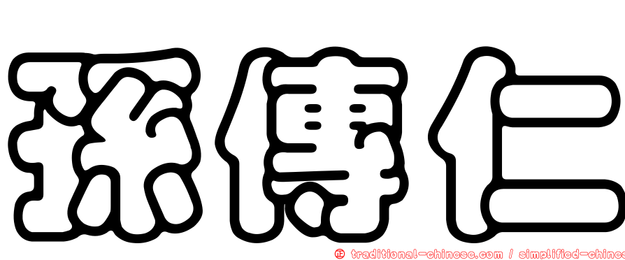 孫傳仁