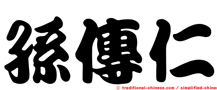 孫傳仁