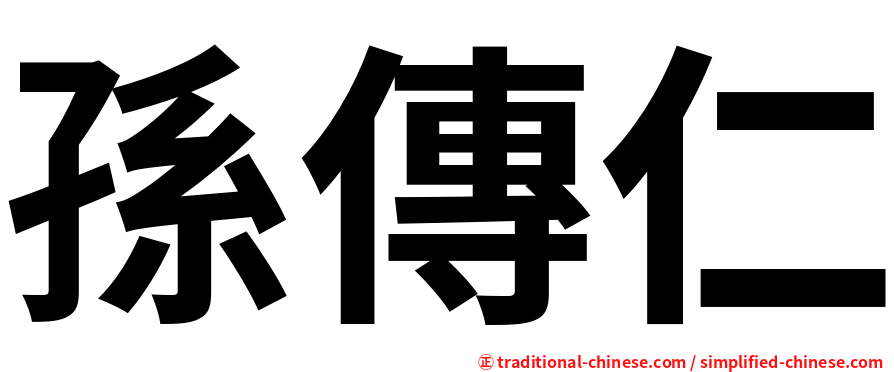 孫傳仁