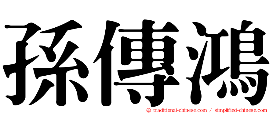 孫傳鴻