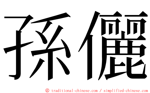 孫儷 ming font