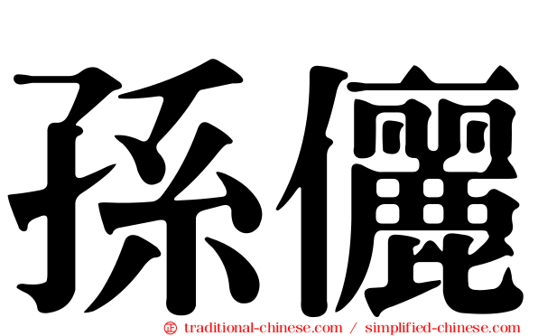 孫儷