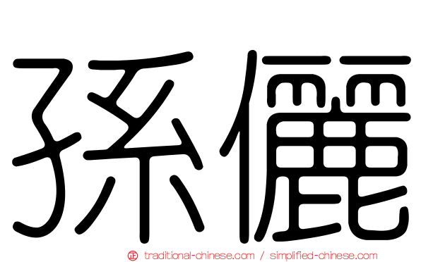 孫儷